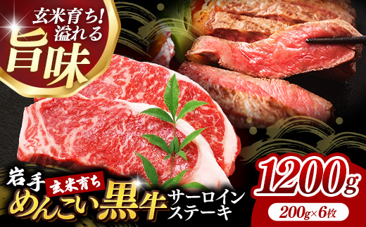 岩手めんこい黒牛サーロインステーキ約1,200g (約200g×6枚) 国産 牛肉 肉 めんこい黒牛 サーロイン ステーキ 焼肉 小分け 真空パック 冷凍 玄米育ち お肉 岩手県 岩手町 佐藤精肉店