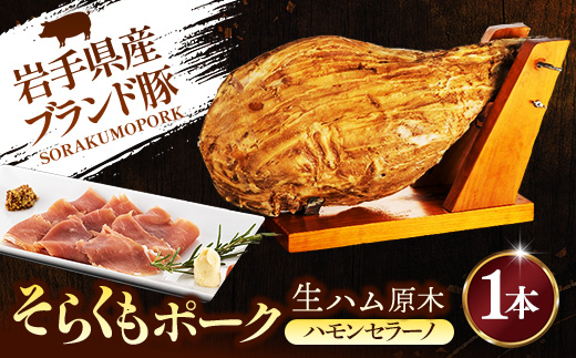 そらくもポーク ハモンセラーノ 原木 1本 生ハム 豚肉 おつまみ ギフト 高級 冷蔵 岩手県 岩手町 【価格改定】