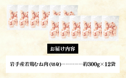 岩手県産若鶏むね肉 【切身】 約3.6kg（約300g×12p）小分け 300g 冷凍 真空パック 鶏肉 ムネ肉 使いやすい ストック 切身 一口大 若どり 国産 鶏むね むね肉 たんぱく質 岩手県 岩手町