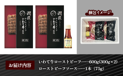 いわて牛ローストビーフ600g（300g×2）ソース付 岩手県産 黒毛和牛 国産 牛肉 肉 冷凍 お肉 ロース 和牛 旨み 贅沢 ご褒美 ギフト 贈り物 贈答用 岩手県 岩手町 いわちく