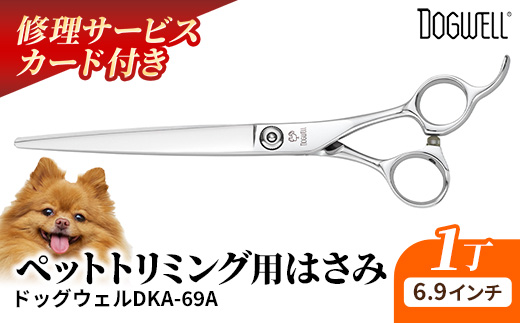 【ペット・トリミング用鋏】ドッグウェルDKA-69A 鋏 ハサミ 理美容 カット ペット 動物 プロ はさみ 岩手県 岩手町
