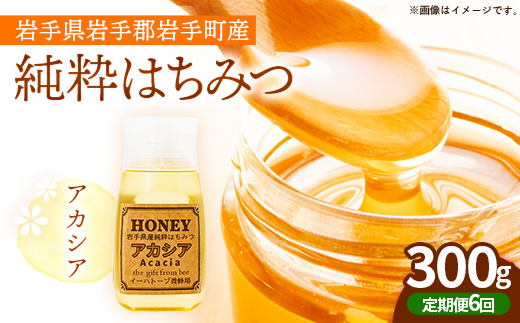 【定期便6か月】イーハトーブ養蜂場のアカシアはちみつ300g 定期便 6か月 蜂蜜 ハチミツ ハニー アカシア イーハトーブ 養蜂場 香り 料理 お菓子作り あっさり 岩手県 岩手町 イーハトーブ養蜂場