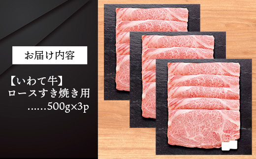 いわて牛ロースすき焼き用1.5kg 岩手県産 黒毛和牛 いわて牛 国産 牛肉 肉 すき焼き しゃぶしゃぶ 鍋 冷凍 お肉 ロース 和牛 岩手県 岩手町 いわちく