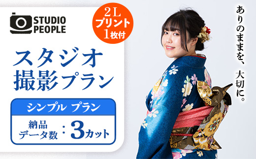 スタジオ撮影シンプルプラン 写真 フォト 撮影 室内 記念 記録 思い出 成長 ギフト プレゼント プリント 写真スタジオ 岩手県 岩手町 STUDIOPEOPLE