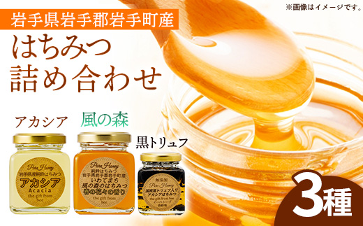 イーハトーブ養蜂場のはちみつ詰め合わせ3種セット 50g 110g はちみつ 蜂蜜 ハチミツ ハニー アカシア 風の森 トリュフ 黒トリュフ イーハトーブ 養蜂場 香り 料理 おやつ お菓子作り デザート 岩手県 岩手町 イーハトーブ養蜂場