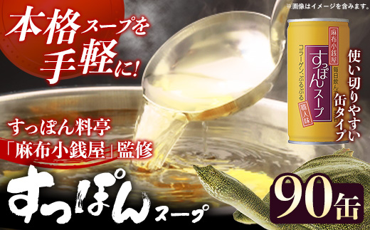 麻布小銭屋すっぽんスープ90缶 すっぽん スッポン 缶スープ すっぽん鍋 便利 使いやすい ストック コラーゲン コラーゲン 雑炊 スープ 茶碗蒸し 料亭 岩手県 岩手町 イワタニ
