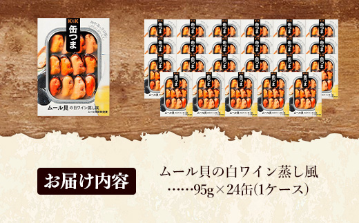 缶つま ムール貝の白ワイン蒸し風 24缶 缶詰 おつまみ おつまみセット お酒に合う ムール貝 白ワイン 蒸し 贈答用 海鮮 海産物 酒の肴 つまみ 酒 お酒 晩酌 缶詰め 非常食 岩手県 岩手町 カメイ