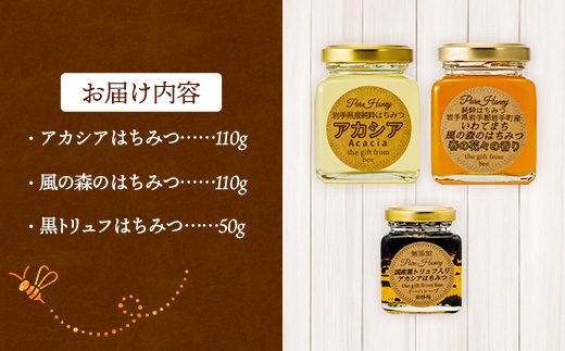 イーハトーブ養蜂場のはちみつ詰め合わせ3種セット 50g 110g はちみつ 蜂蜜 ハチミツ ハニー アカシア 風の森 トリュフ 黒トリュフ イーハトーブ 養蜂場 香り 料理 おやつ お菓子作り デザート 岩手県 岩手町 イーハトーブ養蜂場
