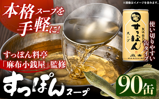 美味益気寿すっぽんスープ190g 90缶 すっぽん スッポン 缶スープ すっぽん鍋 化学調味料不使用 便利 使いやすい ストック スープ 雑炊 茶碗蒸し 岩手県 岩手町 イワタニ