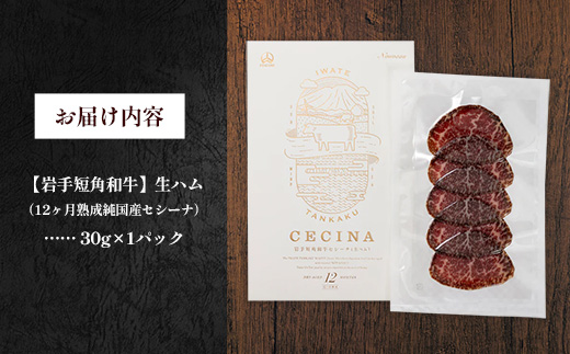 【岩手短角和牛】生ハム（セシーナ12ヶ月熟成）30g×1パック長期熟成！生ハム セシーナ 和牛 受賞 つまみ 牛肉 肉 お肉 熟成 国産 日本の宝物 グランプリ受賞【価格改定】