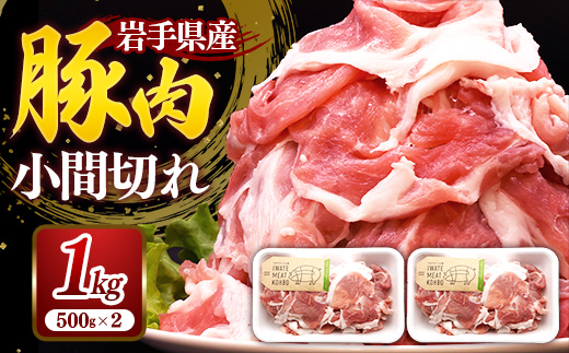 岩手県産豚肉小間切れ約1.0kg(500g×2P) 国産 豚肉 肉 豚 小間切れ お肉 小分け 赤身 旨み 料理 焼肉 野菜炒め 生姜焼き 冷凍 岩手県 岩手町