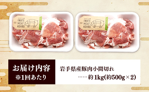 【定期便3か月】岩手県産豚肉小間切れ約1.0kg(500g×2P)×3か月 国産 豚肉 肉 豚 小間切れ お肉 小分け 赤身 旨み 料理 焼肉 野菜炒め 生姜焼き 冷凍 岩手県 岩手町