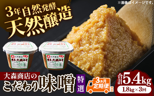 大森商店のこだわり味噌3カ月定期便　【03303-0114】 味噌 みそ 天然醸造 国産大豆 みそ汁 調味料 味噌焼き 人気 冷蔵 岩手県 岩手町【価格改定】