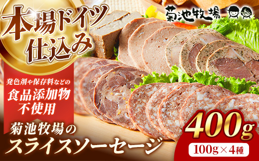 岩手町「菊池牧場のスライスソーセージ」 詰め合わせ 400ｇ ソーセージ スライスソーセージ 食品添加物なし 牛肉 豚肉 肉 お肉 肉加工品 加工品 スライス セット 食べ比べ おかず おつまみ ギフト 贈り物 お中元 お歳暮 冷凍 岩手県 岩手町 菊池牧場