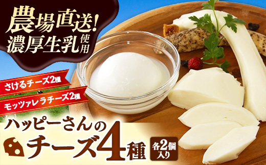 ハッピーさんのチーズ4種セット各2個入り チーズ モッツァレラ さけるチーズ 牛乳 おつまみ ちーず 乳製品 生乳 乳 国産 国産チーズ 食べ比べ セット 詰合せ 詰め合わせ アソート 家飲み 有塩 無塩 プレーン ブラックペッパー 岩手 岩手県 岩手町 ハッピーヒルファーム