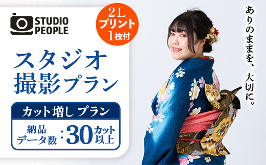 スタジオ撮影カット増しプラン 写真 フォト 撮影 室内 記念 記録 思い出 成長 ギフト プレゼント プリント 写真スタジオ 岩手県 岩手町 STUDIOPEOPLE