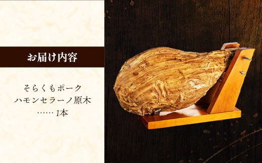 そらくもポーク ハモンセラーノ 原木 1本 生ハム 豚肉 おつまみ ギフト 高級 冷蔵 岩手県 岩手町 【価格改定】