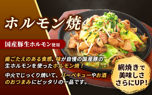 岩手のとうちゃんかあちゃんの店岩手ホルモン鍋＆ホルモン焼セット 鍋 ホルモン焼 セット ホルモン 黒みそ お手軽 簡単調理 肉 お肉 豚肉 おかず おつまみ バーベキュー 冷凍 岩手県 岩手町 佐藤精肉店