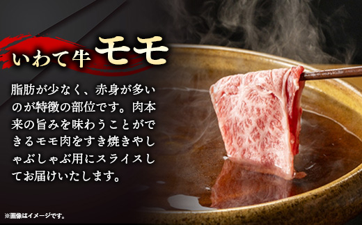 いわて牛モモスライス450g 岩手県産 黒毛和牛 国産 牛肉 肉 黒毛和牛 すき焼き しゃぶしゃぶ 鍋 冷凍 お肉 もも肉 和牛 岩手県 岩手町 いわちく