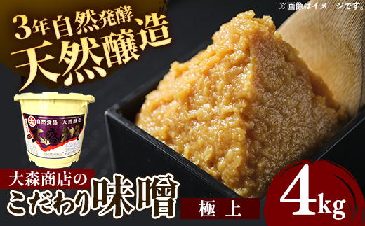 大森商店のこだわり味噌【極上】4kg 味噌 みそ 天然醸造 自然発酵 熟成 国産大豆 無添加 みそ汁 調味料 味噌焼き 料理 米麹 人気 冷蔵 岩手県 岩手町