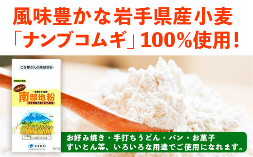 こな屋さんの南部地粉4㎏ 国産 小麦 小麦粉 お菓子 お好み焼き うどん すいとん ひっつみ 岩手県 岩手町 府金製粉