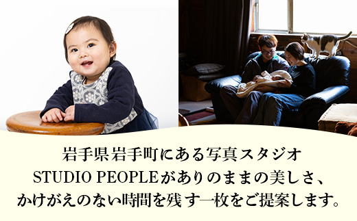出張撮影ノーマルプラン 写真 撮影 フォト カメラマン 記録 記念 思い出 ギフト プレゼント 岩手県 岩手町 STUDIOPEOPLE