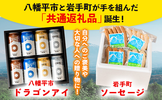 【岩手町×八幡平市 共通返礼品】腸詰めソーセージとクラフトビールいわて自然の恵みセット ビール クラフトビール ドラゴンアイ ソーセージ 腸詰めソーセージ 豚肉 牛肉 4種類 飲み比べ つまみ 酒 ギフト 贈り物 父の日 晩酌 セット 八幡平市 岩手町