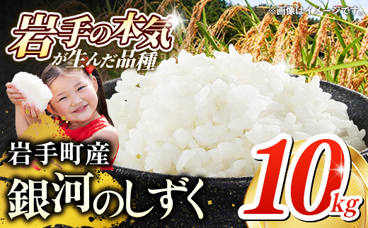 【先行受付】令和7年産 岩手町産 銀河のしずく 10kg(5kg×2袋) ／ 先行予約 新米 白米 ご飯 米 精米 おこめ 単一原料米 ブランド米 新鮮 おすすめ 送料無料 岩手県 岩手町