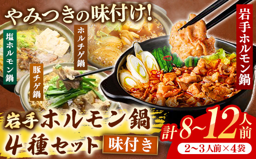岩手のとうちゃんかあちゃんの店岩手ホルモン鍋4種セット ホルモン鍋 豚チゲ鍋 塩ホルモン鍋 ホルチゲ鍋 お肉 豚肉 ホルモン 鍋 4種 セット お手軽 簡単調理 食べ比べ 冷凍 岩手県 岩手町 佐藤精肉店