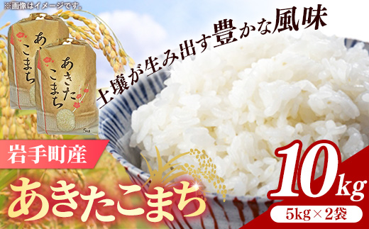 令和7年産岩手町産あきたこまち精米 10kg 米 白米 ごはん 新鮮 おすすめ 銘柄 送料無料 農家直送 こめ 岩手 岩手町 岩手県 Mふぁ～む