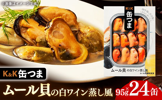 缶つま ムール貝の白ワイン蒸し風 24缶 缶詰 おつまみ おつまみセット お酒に合う ムール貝 白ワイン 蒸し 贈答用 海鮮 海産物 酒の肴 つまみ 酒 お酒 晩酌 缶詰め 非常食 岩手県 岩手町 カメイ
