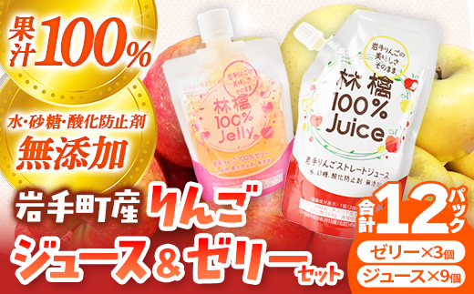 岩手町産りんごの果実100％ジュース・ゼリーセット りんご リンゴ 100％ フルーツ 果物 じゅーす ドリンク リンゴジュース 岩手県 岩手町