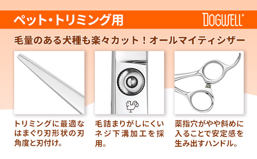 【ペット・トリミング用鋏】ドッグウェルDKA-69A 鋏 ハサミ 理美容 カット ペット 動物 プロ はさみ 岩手県 岩手町