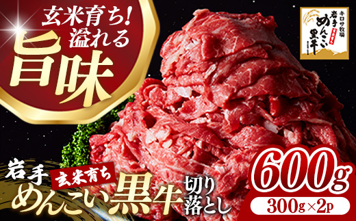 岩手めんこい黒牛 切り落とし 約600g(300g×2)国産 牛肉 肉 お肉 焼肉 牛丼 すき焼き 小分け 冷凍 真空パック 玄米育ち 岩手県 岩手町