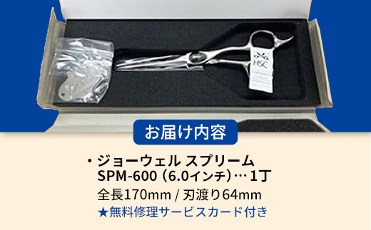 【プロ用理美容鋏】ジョーウェルSPM-600（6.0インチ）鋏 ハサミ 理美容 カット プロ はさみ 岩手県 岩手町