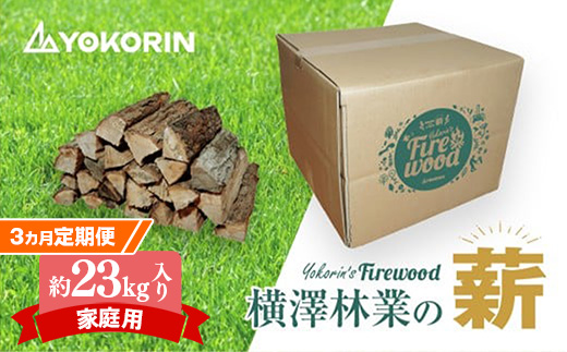 【先行予約】【3か月定期便家庭用】岩手町産ナラ材約23kg×5箱 薪 約36cm 乾燥薪 木材 薪ストーブ 暖炉 暖房 冬 薪割り ナラ薪 楢 広葉樹 アウトドア キャンプ ファイヤー 焚き火 焚火 岩手県 岩手町 横澤林業