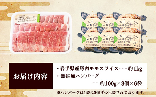 岩手県産豚肉モモスライス約1kg＆無添加ハンバーグ18個 モモ肉 無添加 ハンバーグ スライス 豚肉 100％ 赤身 旨み 小分け おかず お弁当 料理 簡単調理 加熱調理済 時短 湯せん 岩手県 岩手町