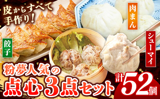 粉夢のしんいちろう 餃子・ジャンボ 焼売・まるまる 肉まん のセット 餃子 肉まん お肉 おかず やまと豚 焼き 中華 肉 点心 冷凍 手作り もちもち 旨み 岩手県 岩手町
