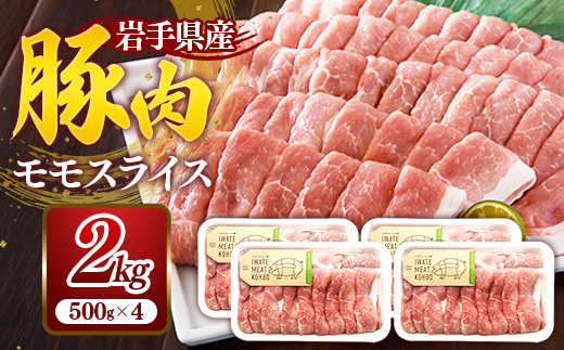 岩手県産豚肉モモスライス約2kg (約500g×4p) 国産 豚肉 肉 豚 お肉 もも肉 豚もも肉 モモスライス 小分け 焼肉 野菜炒め 生姜焼き 岩手県 岩手町