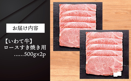 いわて牛ロースすき焼き用1kg 岩手県産 黒毛和牛 いわて牛 国産 牛肉 肉 すき焼きしゃぶしゃぶ 鍋 冷凍 お肉 ロース 和牛 岩手県 岩手町 いわちく