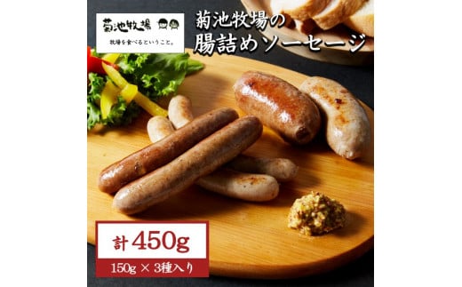 岩手町「菊池牧場の腸詰めソーセージ」 詰め合わせ 450ｇ ソーセージ 牛肉 豚肉 セット おかず つまみ ギフト 贈り物 お中元 お歳暮 肉 お肉