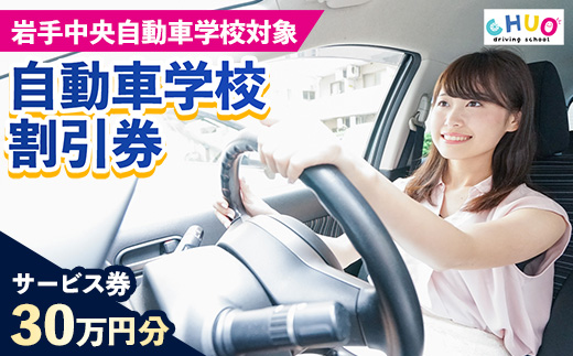 【300,000円分 割引チケット】岩手中央自動車学校教習料金割引券【岩手町でのみ利用可能】 割引クーポン 利用券 サービス券 普通免許 特殊車両等自動車 自動車教習所 運転免許 免許取得 教習 岩手県 岩手町