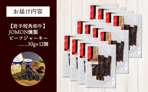 【岩手短角和牛】JOMON燻製ビーフジャーキー360g（30g×12個） 短角和牛 三陸産真昆布 ジャーキー 柔らかい 甘み こだわり 肉 牛肉 お肉 赤身 うま味 のだ塩 和牛 燻製 おつまみ 酒の肴 晩酌 つまみ 岩手県 岩手町 肉のふがね【価格改定】