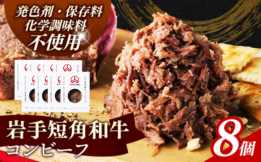 【岩手短角和牛】コンビーフ1.2kg（150ｇ×8個） コンビーフ 無添加 発色剤不使用 保存料不使用 化学調味料不使用 肉 牛肉 お肉 赤身 うま味 のだ塩 和牛 岩手県 岩手町 肉のふがね