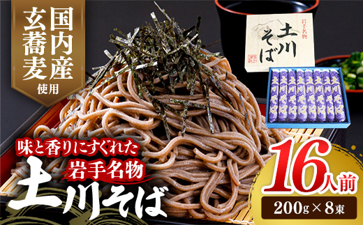 岩手名物土川そば8束 蕎麦 そば 乾麺 ギフト 贈り物 干そば 年越しそば 岩手　