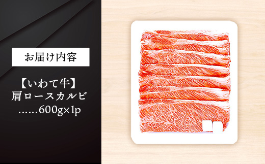 いわて牛肩ロースカルビ焼肉用600g 岩手県産 黒毛和牛 国産 いわて牛 肉 牛肉 カルビ 肩ロース バーベキュー BBQ 贈り物 冷凍 岩手県 岩手町 いわちく
