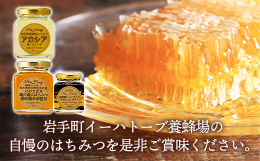イーハトーブ養蜂場のはちみつ詰め合わせ3種セット 50g 110g はちみつ 蜂蜜 ハチミツ ハニー アカシア 風の森 トリュフ 黒トリュフ イーハトーブ 養蜂場 香り 料理 おやつ お菓子作り デザート 岩手県 岩手町 イーハトーブ養蜂場