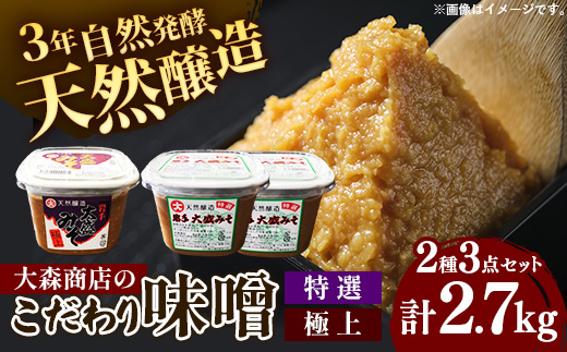 大森商店のこだわり味噌2種3点セット 味噌 みそ 天然醸造 国産大豆 みそ汁 調味料 味噌焼き 食べ比べ 人気 冷蔵 岩手県 岩手町【価格改定】