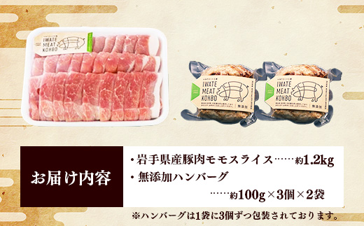 岩手県産豚肉モモスライス約1.2kg＆無添加ハンバーグ6個 モモ肉 無添加 ハンバーグ スライス 豚肉 100％ 赤身 旨み 小分け おかず お弁当 料理 簡単調理 加熱調理済 時短 湯せん 岩手県 岩手町