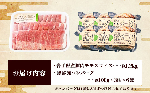 岩手県産豚肉モモスライス約1.2kg＆無添加ハンバーグ18個 モモ肉 無添加 ハンバーグ スライス 豚肉 100％ 赤身 旨み 小分け おかず お弁当 料理 簡単調理 加熱調理済 時短 湯せん 岩手県 岩手町